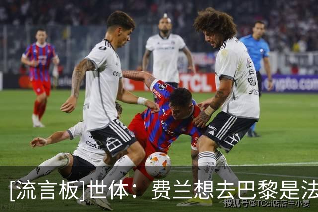 [流言板]世体：费兰想去巴黎是法媒放的消息，巴萨没听说过这件事
